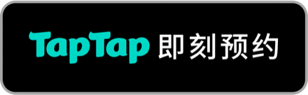 TapTap 即刻预约