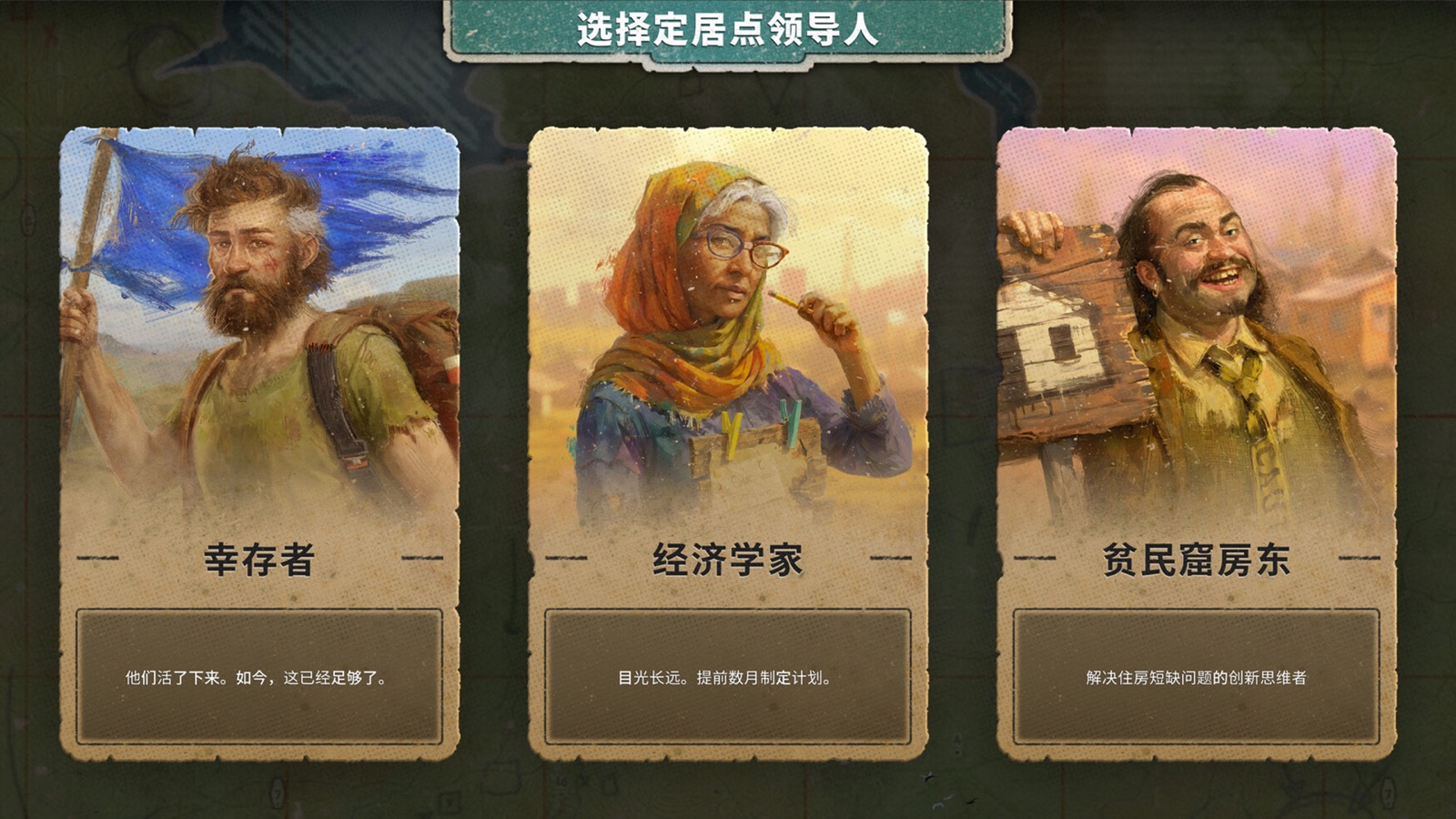 劫后公司游戏截图：选择定居点领导人